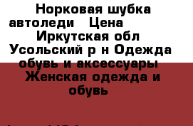 Норковая шубка автоледи › Цена ­ 24 000 - Иркутская обл., Усольский р-н Одежда, обувь и аксессуары » Женская одежда и обувь   